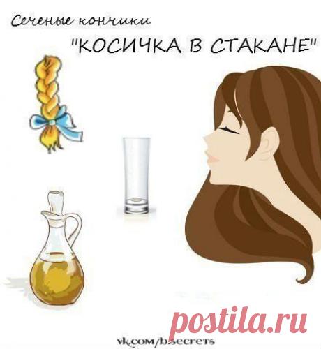 Сеченые кончики можно очень эффективно вылечить с помощью простого способа «Косичка в стакане» | Женский журнал