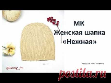 Мастер Класс  Шапка бини женская Нежность