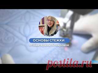 Вводный мастер-класс по стежке от Екатерины Бочаровой