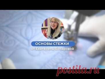 Вводный мастер-класс по стежке от Екатерины Бочаровой