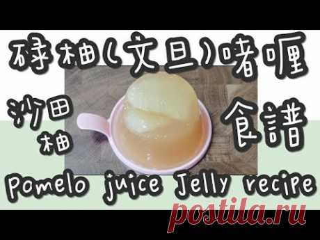 沙田柚啫喱 18#碌柚(沙田柚/文旦)啫喱@糖山🍭大兄蛋糕甜品食譜 Pomelo juice Jelly english recipe ASMR - YouTube