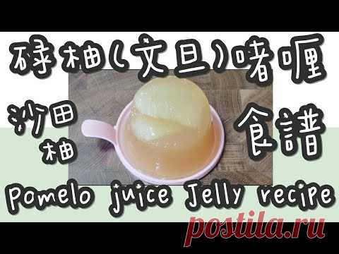沙田柚啫喱 18#碌柚(沙田柚/文旦)啫喱@糖山🍭大兄蛋糕甜品食譜 Pomelo juice Jelly english recipe ASMR - YouTube