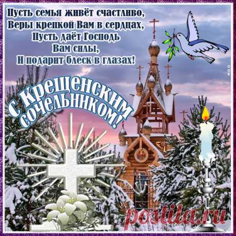 Картинка В Сочельник Крещенский пусть смоет вода Обиды, тревоги, печали и грусть