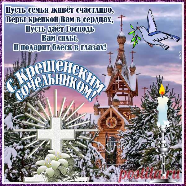 Картинка В Сочельник Крещенский пусть смоет вода Обиды, тревоги, печали и грусть