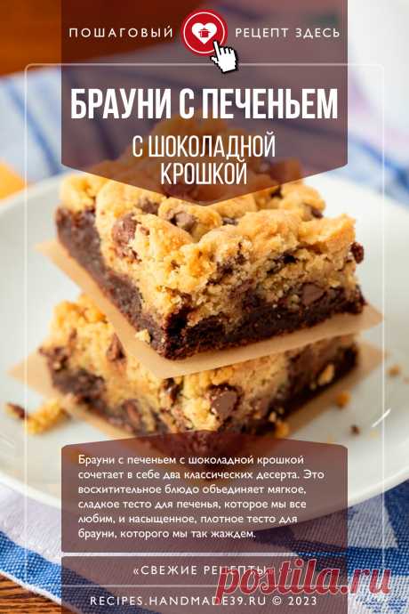 Брауни с печеньем с шоколадной крошкой. Пошаговый рецепт приготовления с фото брауни с печеньем с шоколадной крошкой. Шоколадные пирожные. Шоколадный десерт. Вкусные пирожные. Американская кухня. #свежиерецепты #рецепт #брауни #выпечка #пирожные #шоколад #американскаякухня