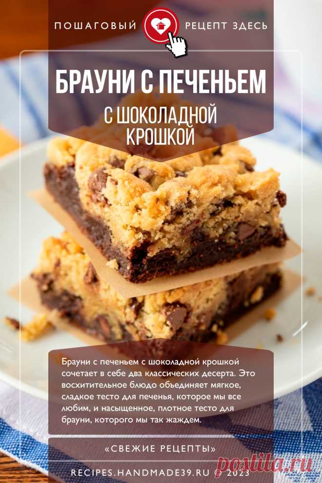 Брауни с печеньем с шоколадной крошкой. Пошаговый рецепт приготовления с фото брауни с печеньем с шоколадной крошкой. Шоколадные пирожные. Шоколадный десерт. Вкусные пирожные. Американская кухня. #свежиерецепты #рецепт #брауни #выпечка #пирожные #шоколад #американскаякухня