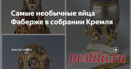 Самые необычные яйца Фаберже в собрании Кремля Поставщик императорского двора Фаберже вошёл в историю искусства, создав для последних русских царей коллекцию изысканных пасхальных подарков. С 1885 по 1917 год было изготовлено 54 яйца, большая часть которых на данный день находится за пределами России.
После событий 1917 года сундуки с драгоценностями Романовых были переправлены в Москву для хранения в залах Оружейной палаты Кремля.
