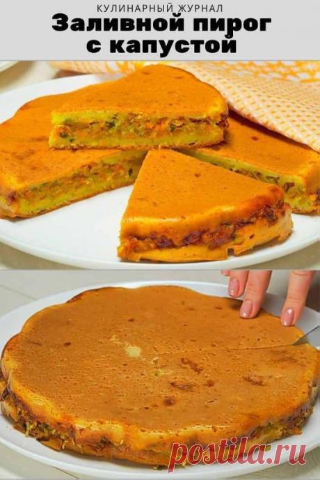 Заливной пирог с капустой