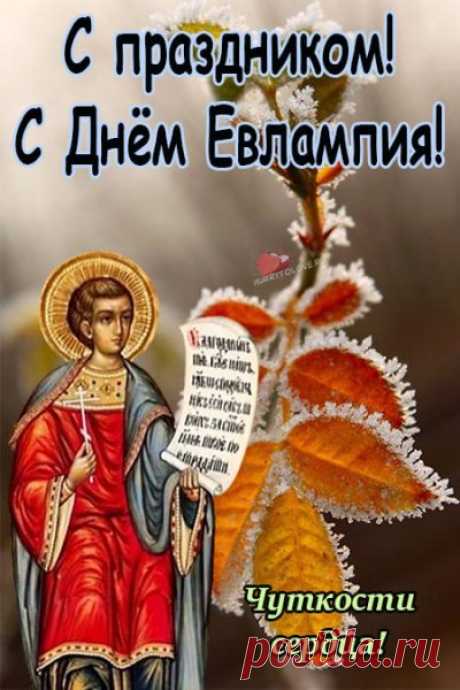 Не отступай, идя к мечте,
Не гасни в бренной суете.
Цени рассвет и ветерок,
И каждый жизненный глоток! Открытки на День памяти Евлампия Зимоуказателя!