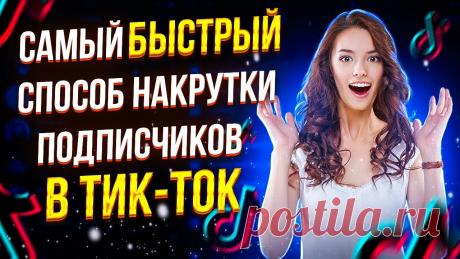 🎯 Премиальное SMM продвижение для всех социальных сетей
🤩 Простота использования 💯 Гарантия качества 💖 Приятные цены
📲 Доступно бесплатно на всех устройствах: Windows, Android, IOS