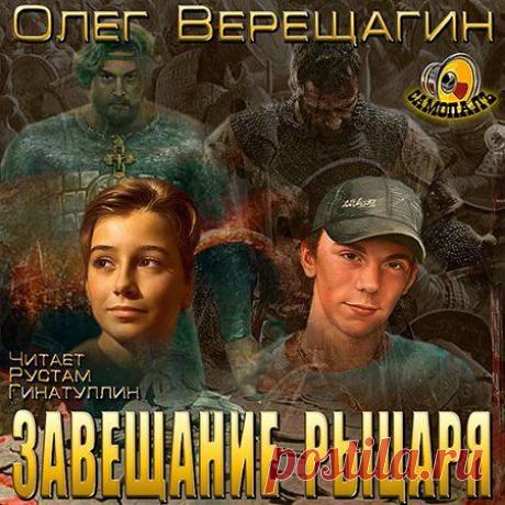 Олег Верещагин - Завещание рыцаря (АудиокнигА)
