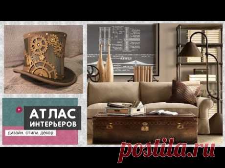 Стиль стимпанк в интерьере. Дизайн, аксессуары и декор в стиле стимпанк - YouTube