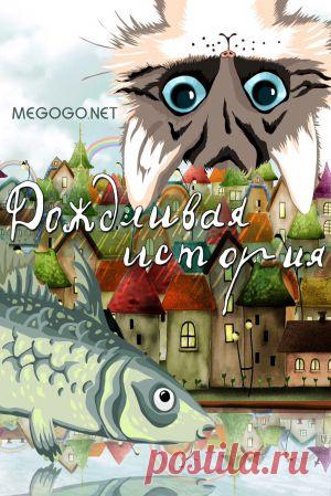 Мультфильм "Дождливая история" - смотреть легально и бесплатно онлайн на MEGOGO.NET