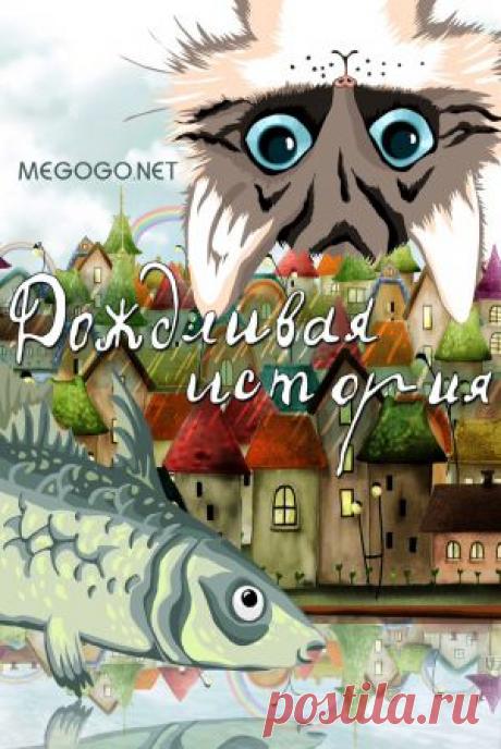 Мультфильм &quot;Дождливая история&quot; - смотреть легально и бесплатно онлайн на MEGOGO.NET