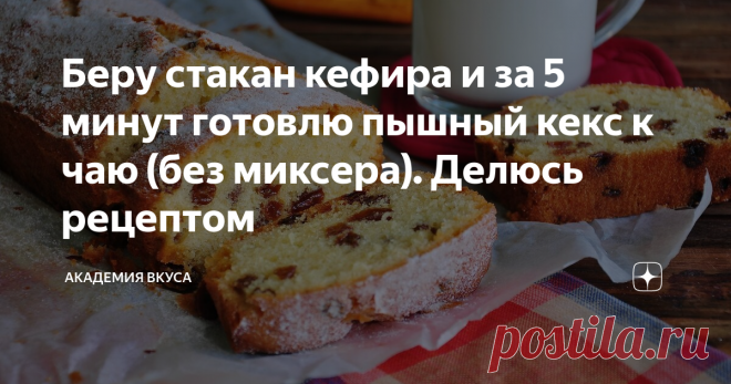 Беру стакан кефира и за 5 минут готовлю пышный кекс к чаю (без миксера). Делюсь рецептом Доброго времени суток, друзья! Сегодня приготовила пышный кекс к чаю. Получилось очень вкусное лакомство за 5 минут. Моя семья его просто обожает! Получается нежный, мягкий и очень вкусный, даже миксер не нужен. Радуюсь, что готовится очень легко, быстро и продукты бюджетные. Делюсь рецептом. Как готовить: Добавляем в миску яйца, сахар и тщательно взбиваем венчиком.  Добавляем растопле...