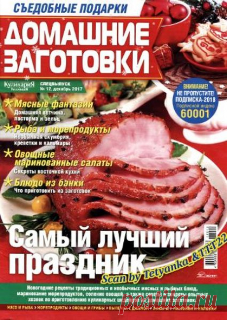 Домашние заготовки (№12 2017) Читать и скачать журналы онлайн