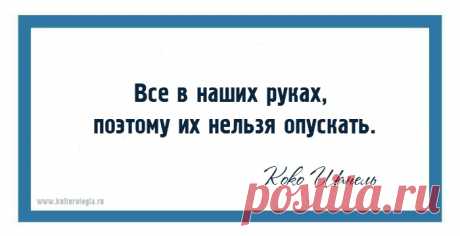 20 ярких фраз Коко Шанель, научившей женщин быть элегантными