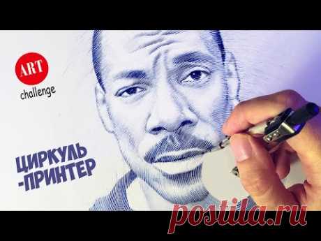 Рисую ЦИРКУЛЕМ как принтер! Арт челлендж.
