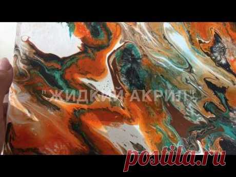 (85) Как сделать рисование String Pull.DA29 Крылья Любви Акриловая Литье с Сандрой Летт 021218(11) Окунитесь в пергаментную бумагу с акриловым наливомМасло для заливки акриловой жидкости 24 X 48Акриловая краска: устойчивое смазывание 24-дюймовым прямым краемАкриловая техника, клубок, Акриловая техника, клубокАкриловые техники сочетают в себе № 11 Сочетание акриловых техникПробная акриловая заливка с нитками. :)Жидкий Акрил(Материалы И Техника Рисования)