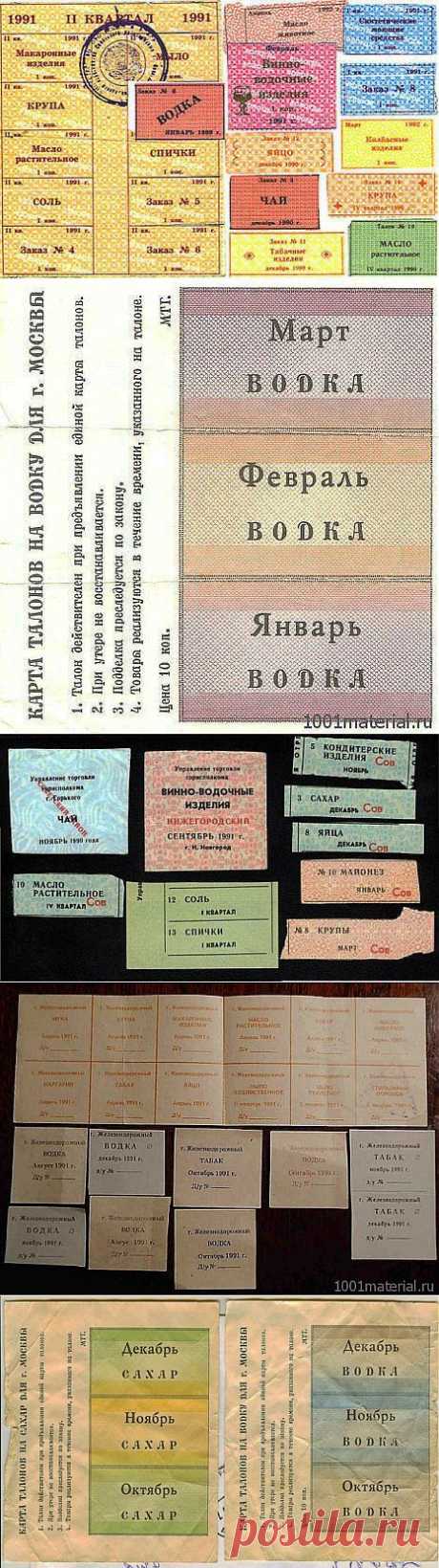 (+1) тема - Минутка ностальгии: продуктовые талоны и карточки в СССР | ПОТРЕБИТЕЛЬ, БДИ