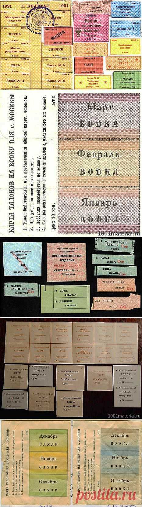 (+1) тема - Минутка ностальгии: продуктовые талоны и карточки в СССР | ПОТРЕБИТЕЛЬ, БДИ