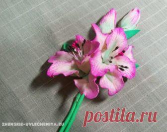 Брошь из фоамирана своими руками: мастер-класс по созданию восхитительной лилии