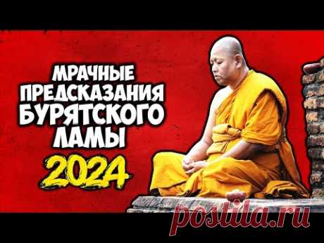 Мрачные предсказания Бурятского Ламы на 2024 год Грядут ужасные перемены...