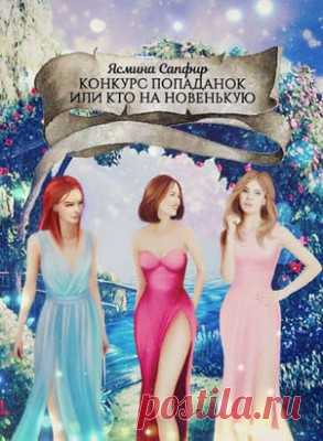 Читать книгу «Конкурс попаданок, или Кто на новенькую. Ясмина Сапфир» . Жанр Фантастика и Фэнтези