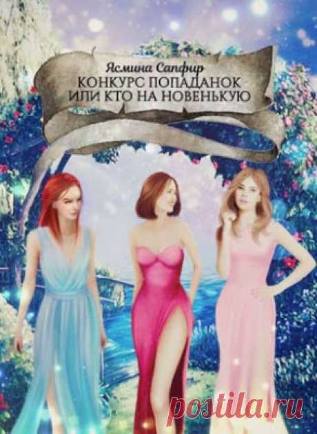 Читать книгу «Конкурс попаданок, или Кто на новенькую. Ясмина Сапфир» . Жанр Фантастика и Фэнтези