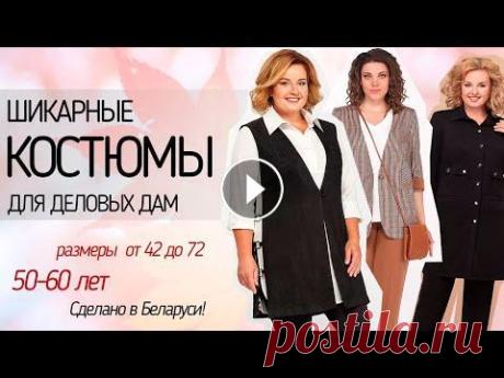 ШИКАРНЫЕ КОСТЮМЫ  Базовый гардероб для женщины 50 лет несколько отличается от тех луков, которые были раньше. В этом прекрасном возрасте стоит задуматься об элегантност...