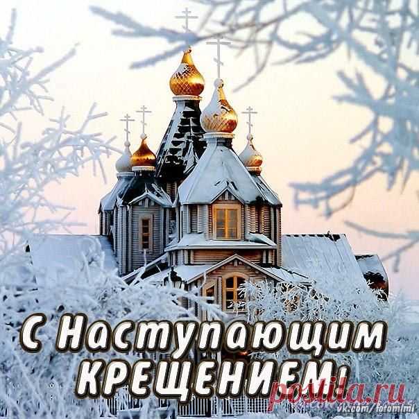 Крещенский Сочельник - традиции, обряды и запреты праздника » Женский Мир