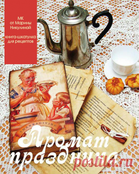 Книга-шкатулка для рецептов - МК Марины Никулиной