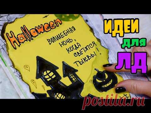 Хэллоуин 🎃 Идеи для Оформления Личного Дневника Часть 83!