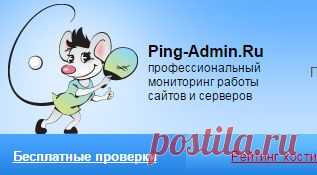 Бесплатный индикатор доступности сайта (Uptime): Ping-Admin.Ru — мониторинг сайтов и серверов. Проверка работы сайта