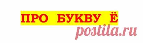 .
.
До конца 18 века этой буквы просто не существовало. Впервые её ввёл в обиход в 1897 г. Николай Михайлович Карамзин