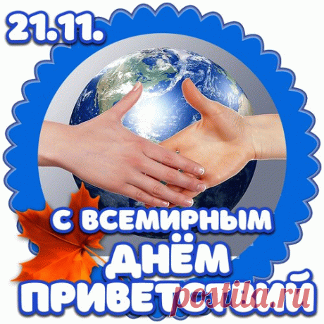 С днем приветствий! Пусть люди вокруг чаще улыбаются, а слова становятся мостами, которые соединяют сердца. Открытки на День приветствий!