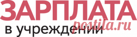Электронный журнал «Зарплата в учреждении»