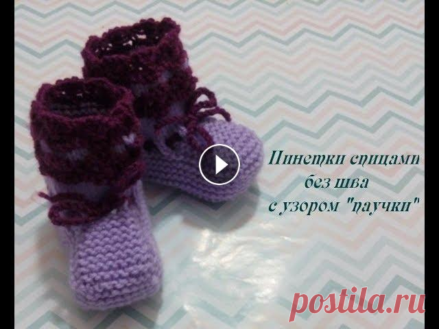 Пинетки спицами без шва с красивым узором "паучки" или "цветочки" #5 Детские пинетки спицами без шва с закругленным носком вяжутся быстро и легко, а с данным узором еще и красивые.#clubochec-cat#клубочек-кет#babybooties...