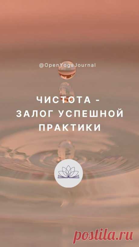 Ни у кого не возникает сомнений о важности соблюдения чистоты нашего тела. Но не менее важно соблюдать чистоту внутреннюю. Что подразумевает под собой чистота внутренней Вселенной? Какие Йога даёт рекомендации по очищению от загрязнений?