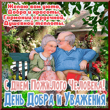 Открытка C днем пожилого человека! Возраст в паспорте — лишь дата,
Пусть она не огорчает.
Будьте бодростью богаты,
Жить чтоб, радость излучая!