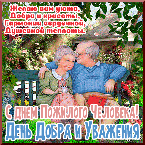 Открытка C днем пожилого человека! Возраст в паспорте — лишь дата,
Пусть она не огорчает.
Будьте бодростью богаты,
Жить чтоб, радость излучая!