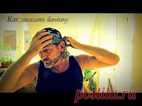 Как завязать бандану - YouTube