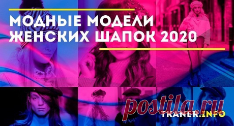 Могут меняться модели и формы, но общий тренд на вязаные шапки не теряет актуальности. Они тёплые и доступные по цене, в зависимости от фасона и цвета подходят к образам практически в любом стиле. Коллекции модных дизайнеров не обошлись без моделей из меха, который может быть основным материалом головного убора или использоваться частично.