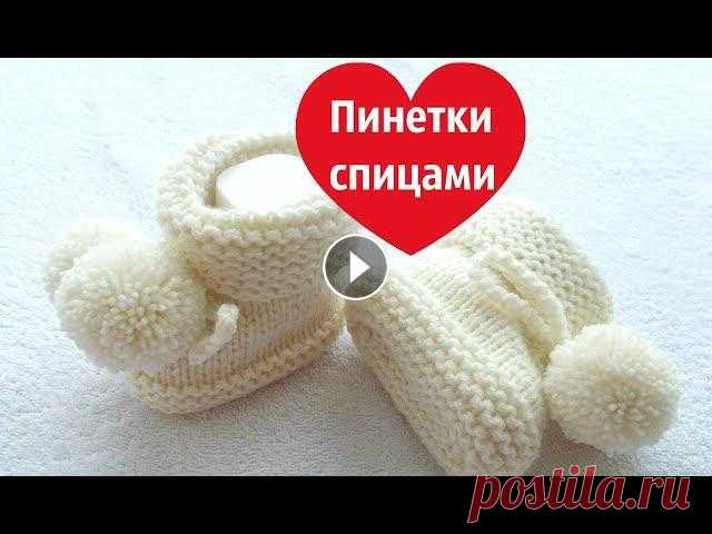 Простые пинетки спицами В этом видео я покажу ,как легко и быстро связать спицами пинетки для малыша от 0 до 3 мес ПОДПИСЫВАЙТЕСЬ НА МОЙ КАНАЛ - и СМОТРИТЕ все мои видео в HD...