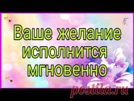 Ваше желание исполнится мгновенно | Тайна Жрицы