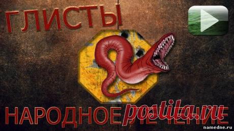 Лечение глистов народными средствами. Проверенно! - Пищеварение - Лечение болезней - Народные рецепты - "NAMEDNE" - НАРОДНЫЕ СРЕДСТВА