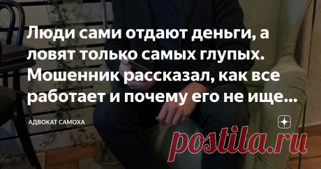 Люди сами отдают деньги, а ловят только самых глупых. Мошенник рассказал, как все работает и почему его не ищет полиция Извините, я мошенник. Всего доброго
«Покупатель» понял, что его раскусили. На этой фразе можно было бы закончить разговор. Но молодому человеку видимо было скучно.
И он разговорился, поделившись, как работает схема обмана и списание денег с наших с вами банковских карт.
Кстати, сам по себе откровенный разговор дает понять, что преступники ничего не боятся...