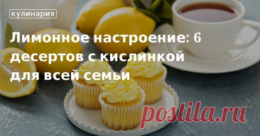 Лимонные десерты: готовим лакомства по вкусным и полезным рецептам от Юлии Высоцкой