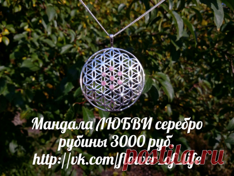 Мандала любви, успеха, богатства, красоты, здоровья, процветания, долголетия, счастья, Исполнения желаний семья дети деньги исцеление повышение вибраций Метатрон вознесение йога фэн шуй чакры мантры медитация аура меркаба Защищает от вредных внешних электромагнитных излучений wi fi мобильной связи микроволновой печи гармонизирует пространство  + 7 921 938 27 47 Андрей