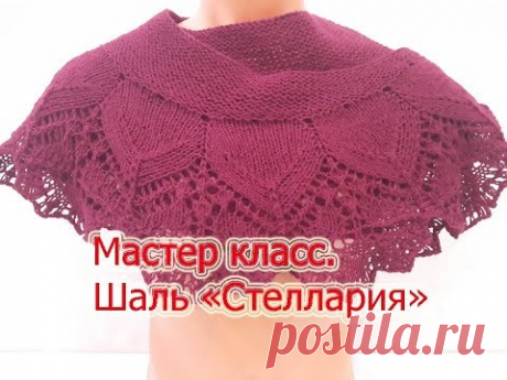 Мастер класс.Шаль фишю &quot;Stellaria&quot; спицами. Начало шали. - YouTube